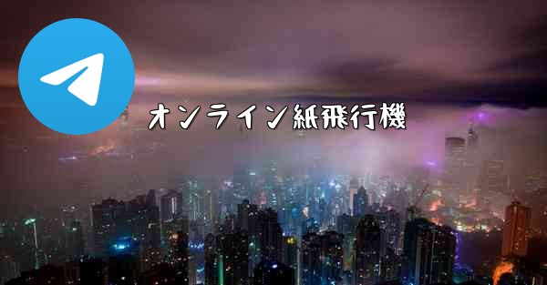 オンライン紙飛行機