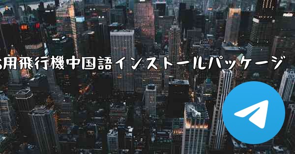 <b>iOS用飛行機中国語インストールパッケージ</b>