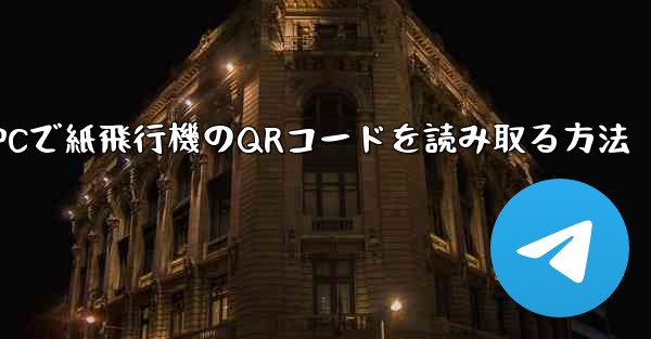 PCで紙飛行機のQRコードを読み取る方法