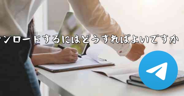 <b>紙飛行機のビデオをより速くダウンロードするにはどうすればよいですか</b>