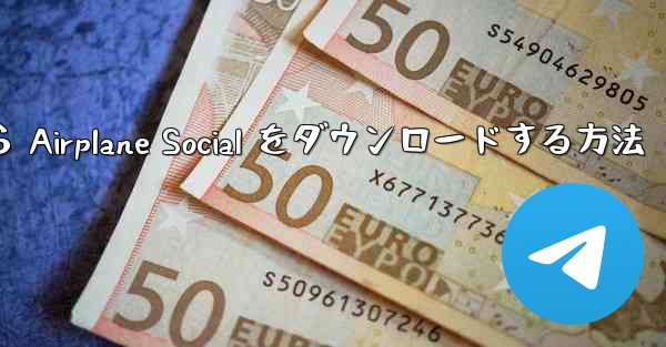 Apple から Airplane Social をダウンロードする方法