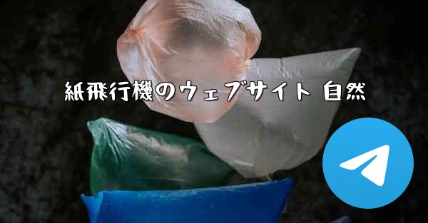 紙飛行機のウェブサイト 自然