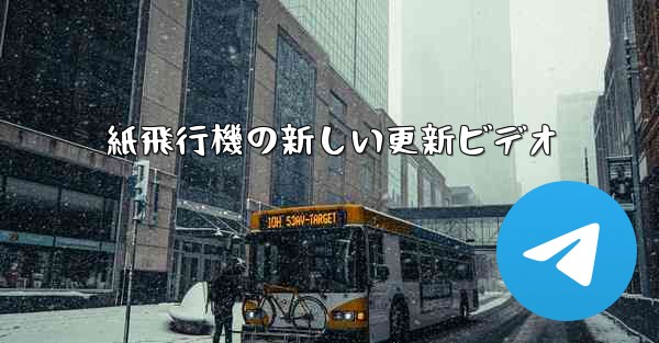 <b>紙飛行機の新しい更新ビデオ</b>