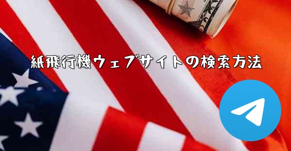 紙飛行機ウェブサイトの検索方法