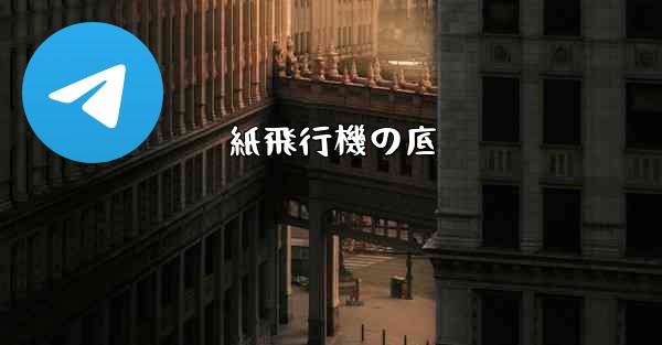 紙飛行機の底