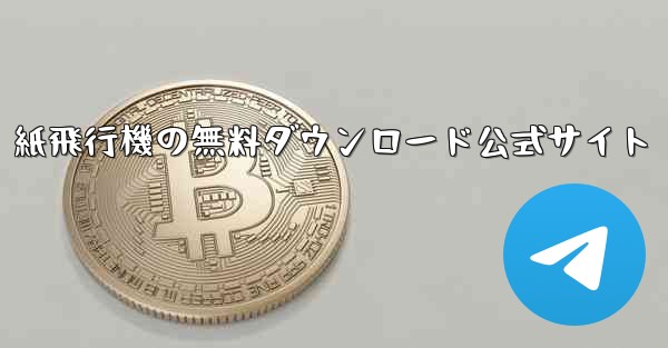 紙飛行機の無料ダウンロード公式サイト