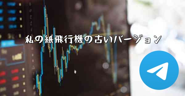 私の紙飛行機の古いバージョン