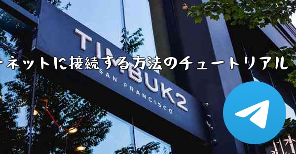 コンピューター紙飛行機をインターネットに接続する方法のチュートリアル