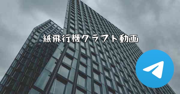 紙飛行機クラフト動画