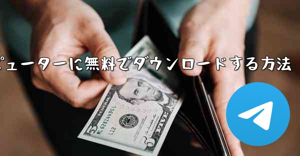 シンプルな飛行機をコンピューターに無料でダウンロードする方法