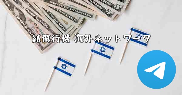 紙飛行機 海外ネットワーク