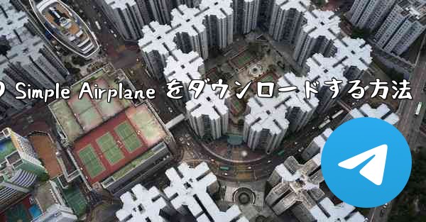 Apple 版の Simple Airplane をダウンロードする方法