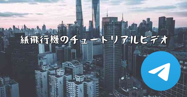 <b>紙飛行機のチュートリアルビデオ</b>