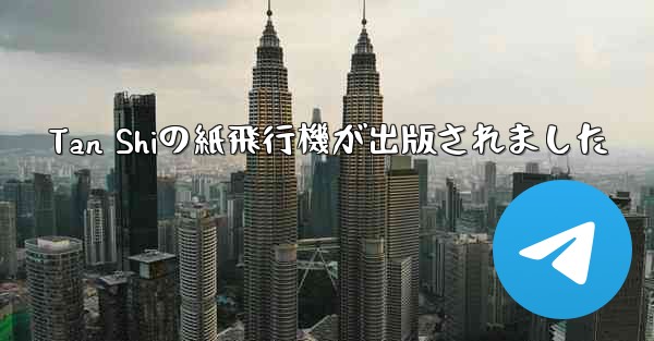 Tan Shiの紙飛行機が出版されました