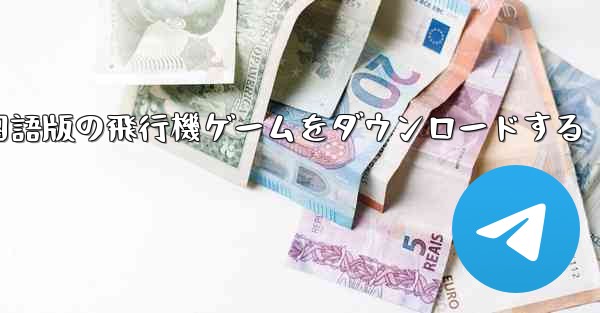 中国語版の飛行機ゲームをダウンロードする