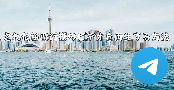 キャッシュされた紙飛行機のビデオを再生する方法