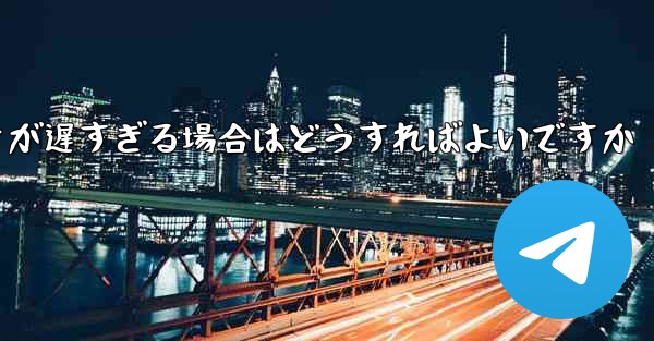 <b>紙飛行機から降りるときにビデオが遅すぎる場合はどうすればよいですか</b>