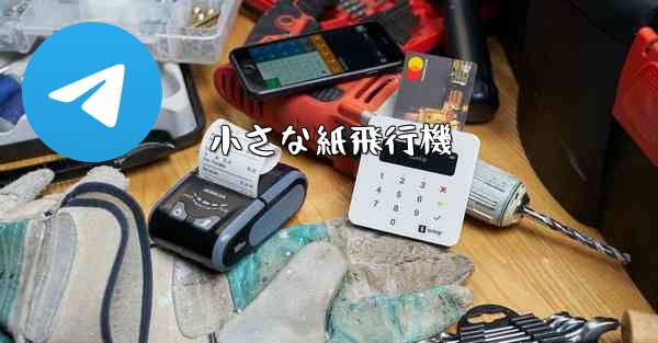 小さな紙飛行機