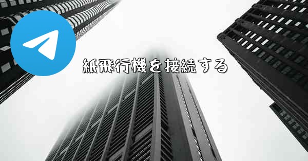 紙飛行機を接続する