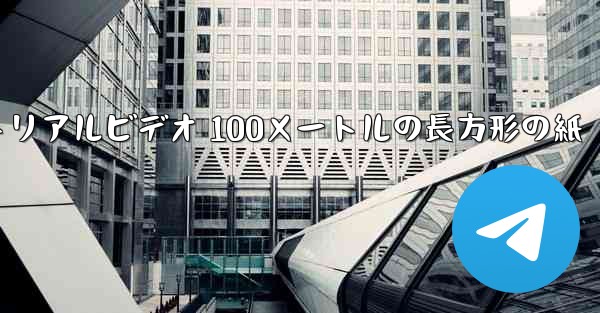 紙飛行機チュートリアルビデオ 100メートルの長方形の紙