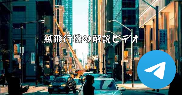 紙飛行機の解説ビデオ