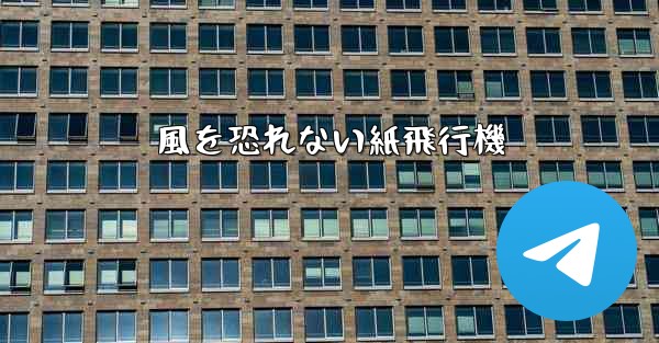 風を恐れない紙飛行機