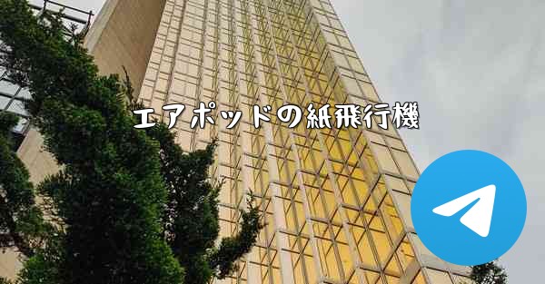 エアポッドの紙飛行機