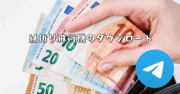 紙折り飛行機のダウンロード