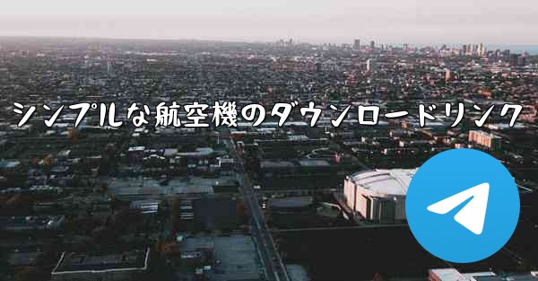 シンプルな航空機のダウンロードリンク