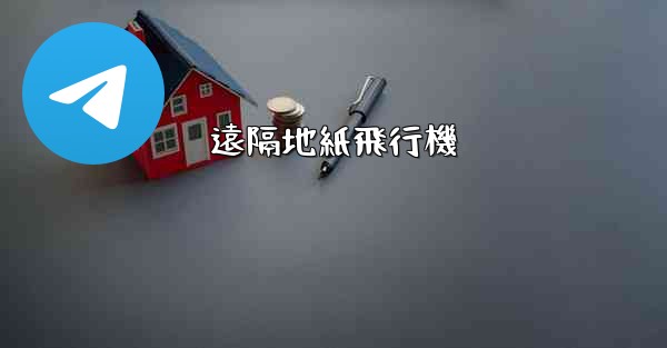 遠隔地紙飛行機