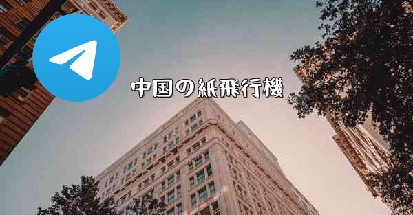 中国の紙飛行機