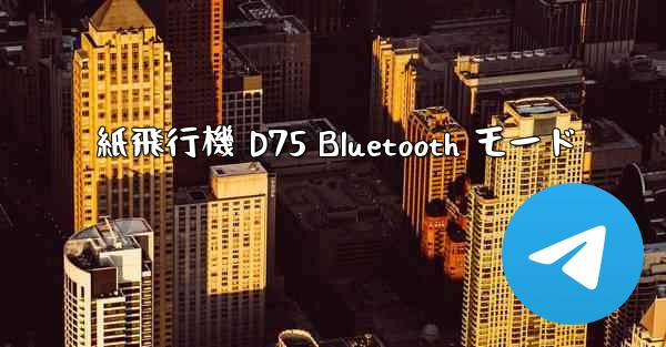 紙飛行機 D75 Bluetooth モード
