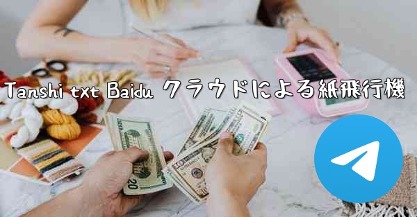 Tanshi txt Baidu クラウドによる紙飛行機
