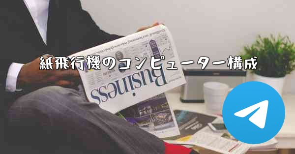 <b>紙飛行機のコンピューター構成</b>