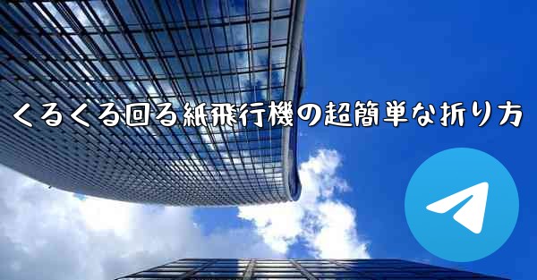 くるくる回る紙飛行機の超簡単な折り方