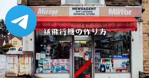 紙飛行機の作り方