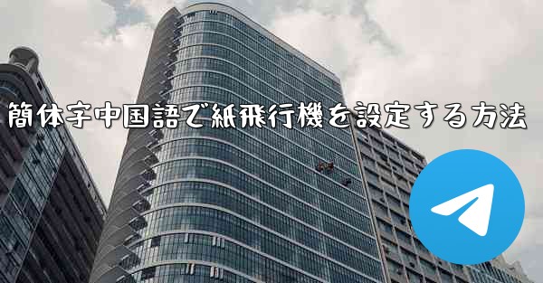 簡体字中国語で紙飛行機を設定する方法