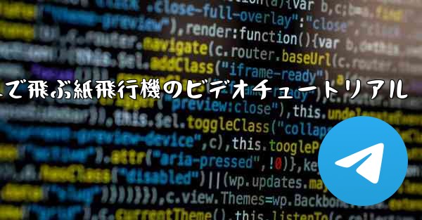 遠くまで飛ぶ紙飛行機のビデオチュートリアル