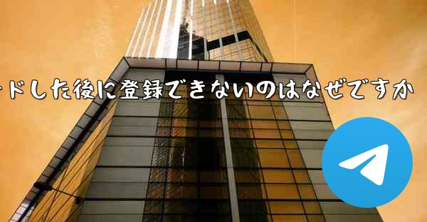 Paper Planeをダウンロードした後に登録できないのはなぜですか