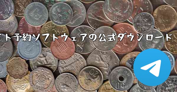 フライト予約ソフトウェアの公式ダウンロード