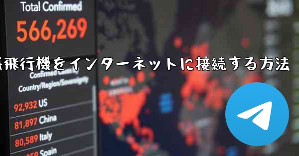 紙飛行機をインターネットに接続する方法