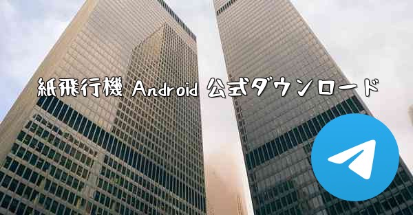 紙飛行機 Android 公式ダウンロード