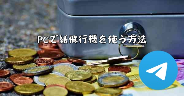 PCで紙飛行機を使う方法