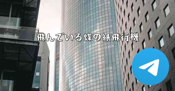 飛んでいる蝶の紙飛行機