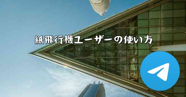 紙飛行機ユーザーの使い方
