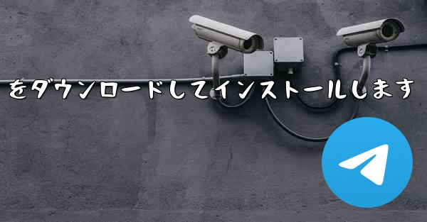 中国語版の Airplane をダウンロードしてインストールします