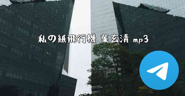 私の紙飛行機 葉玄清 mp3