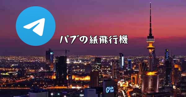 パブの紙飛行機