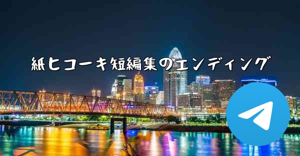 紙ヒコーキ短編集のエンディング