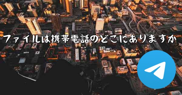 紙飛行機のビデオ ファイルは携帯電話のどこにありますか